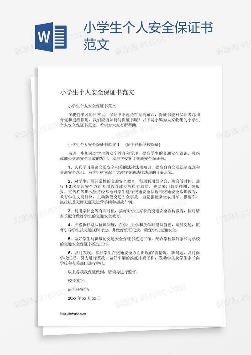 小学生个人安全保证书范文