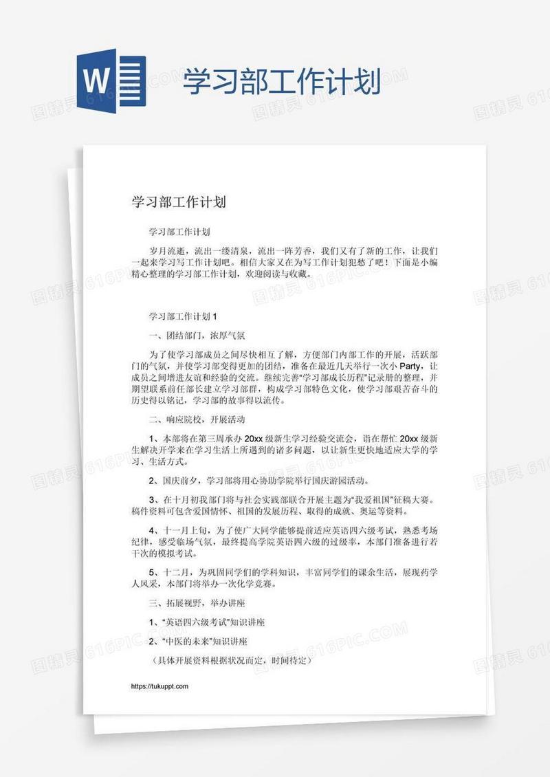 学习部工作计划