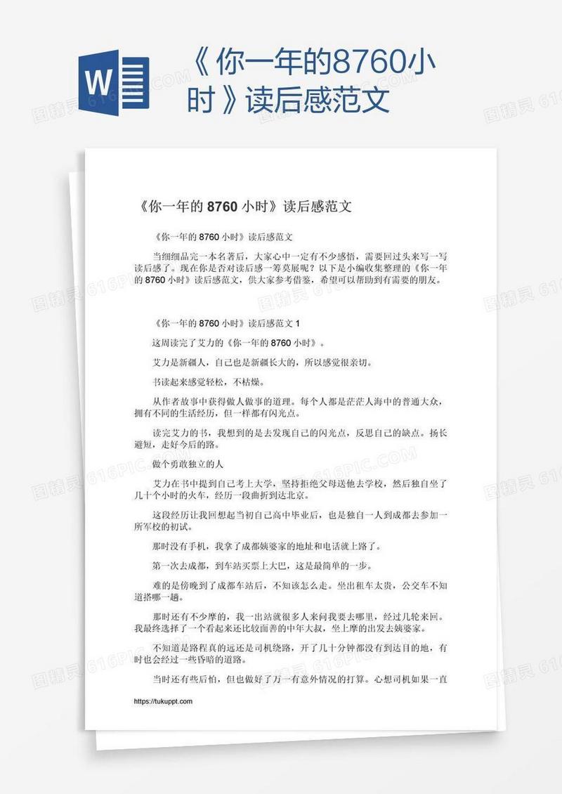 《你一年的8760小时》读后感范文