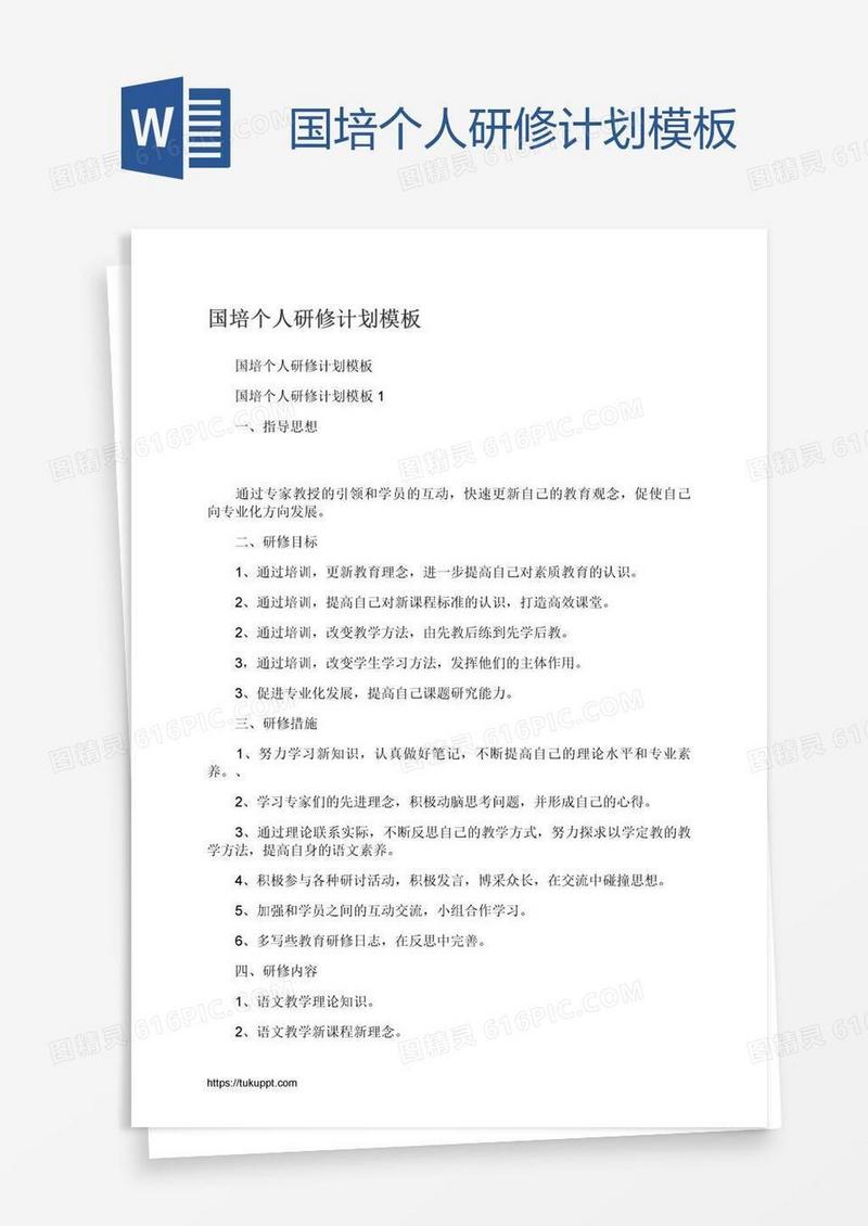 国培个人研修计划模板