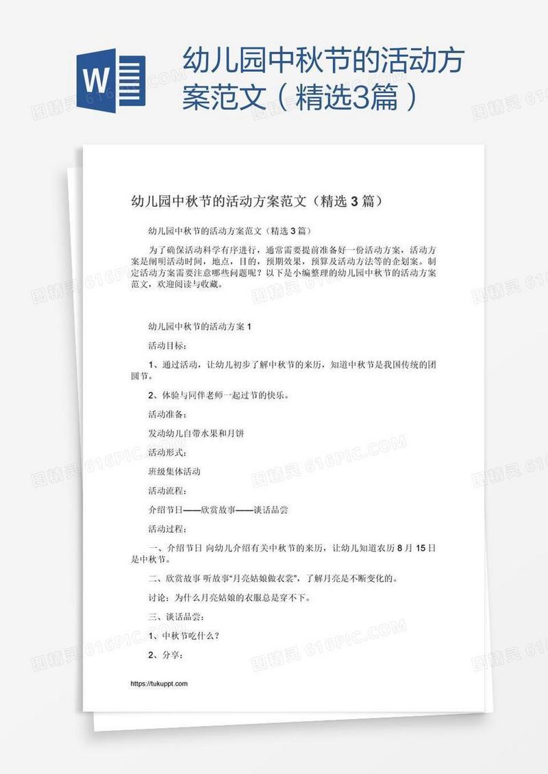 幼儿园中秋节的活动方案范文（精选3篇）