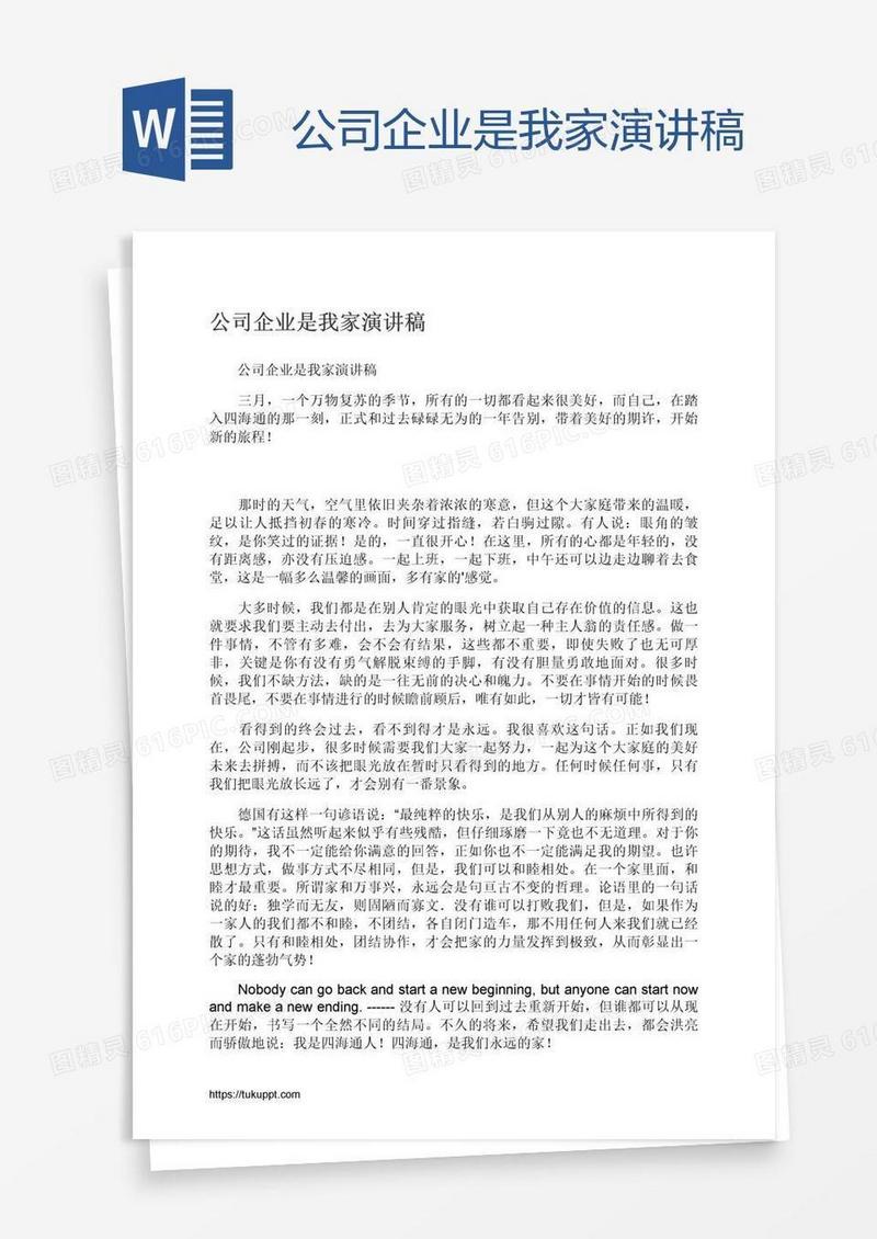 公司企业是我家演讲稿