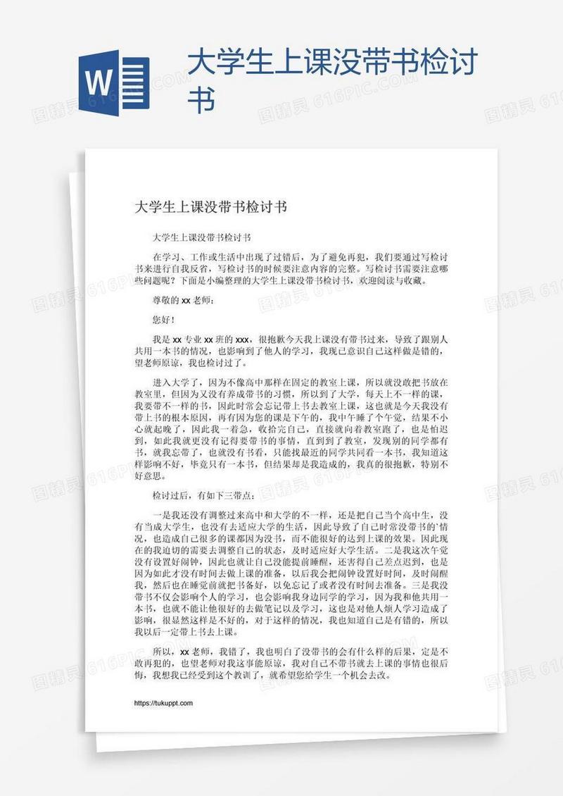 大学生上课没带书检讨书