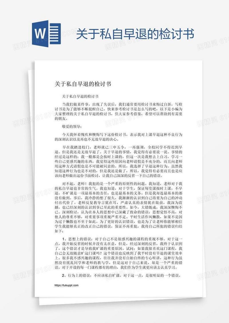 关于私自早退的检讨书