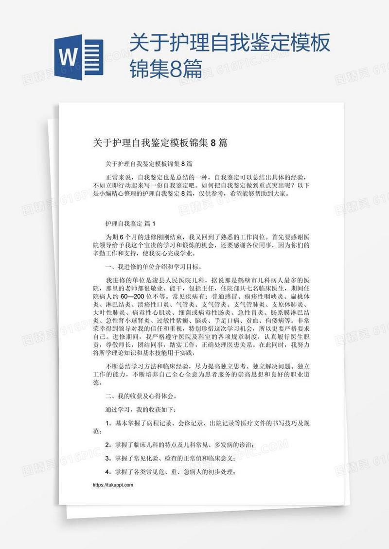 关于护理自我鉴定模板锦集8篇