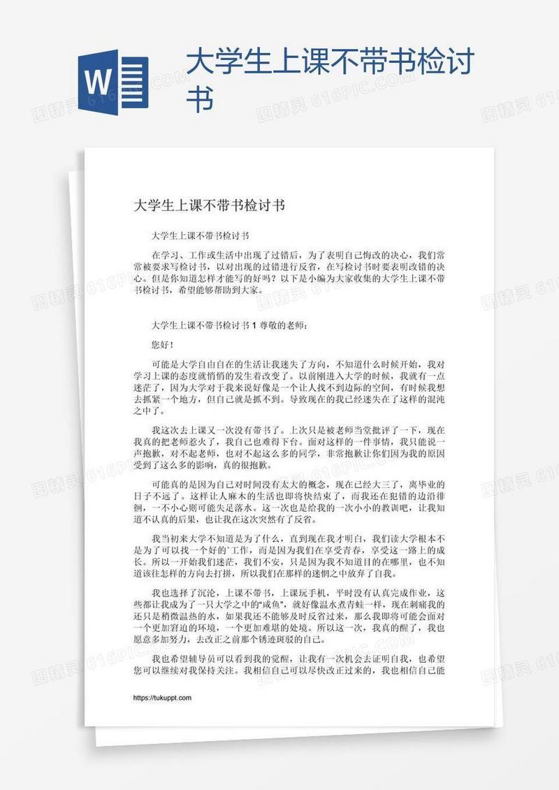 大学生上课不带书检讨书