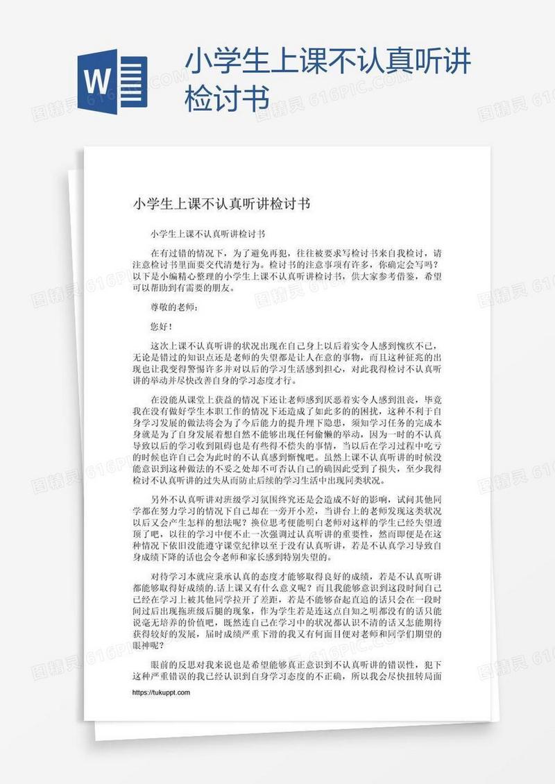 小学生上课不认真听讲检讨书
