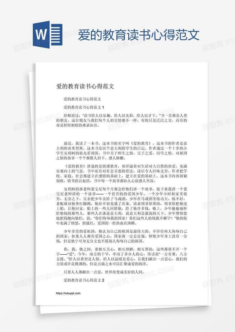 爱的教育读书心得范文