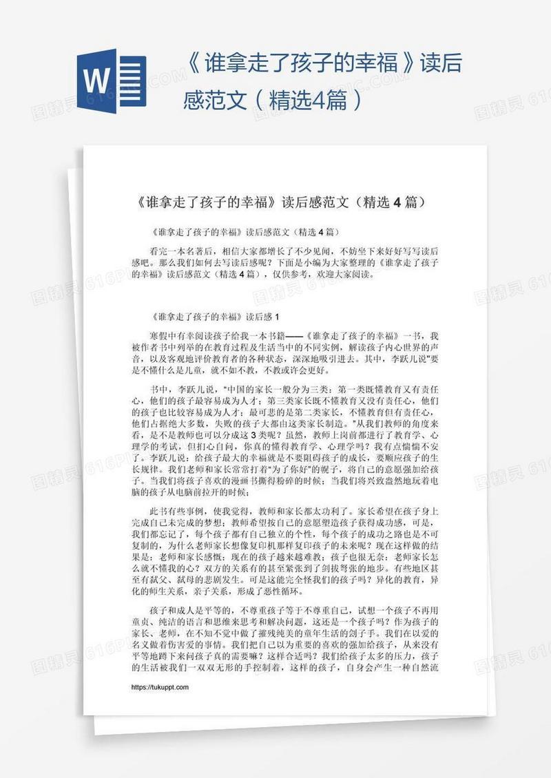 《谁拿走了孩子的幸福》读后感范文（精选4篇）