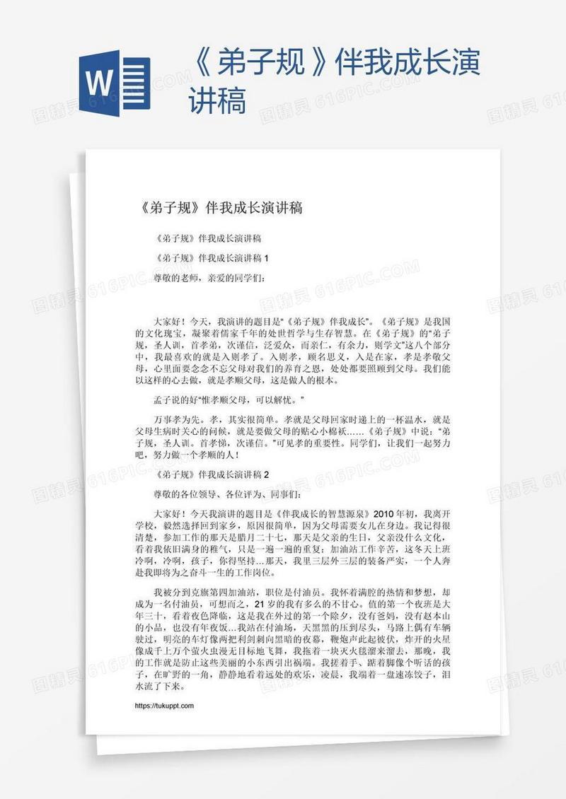 《弟子规》伴我成长演讲稿
