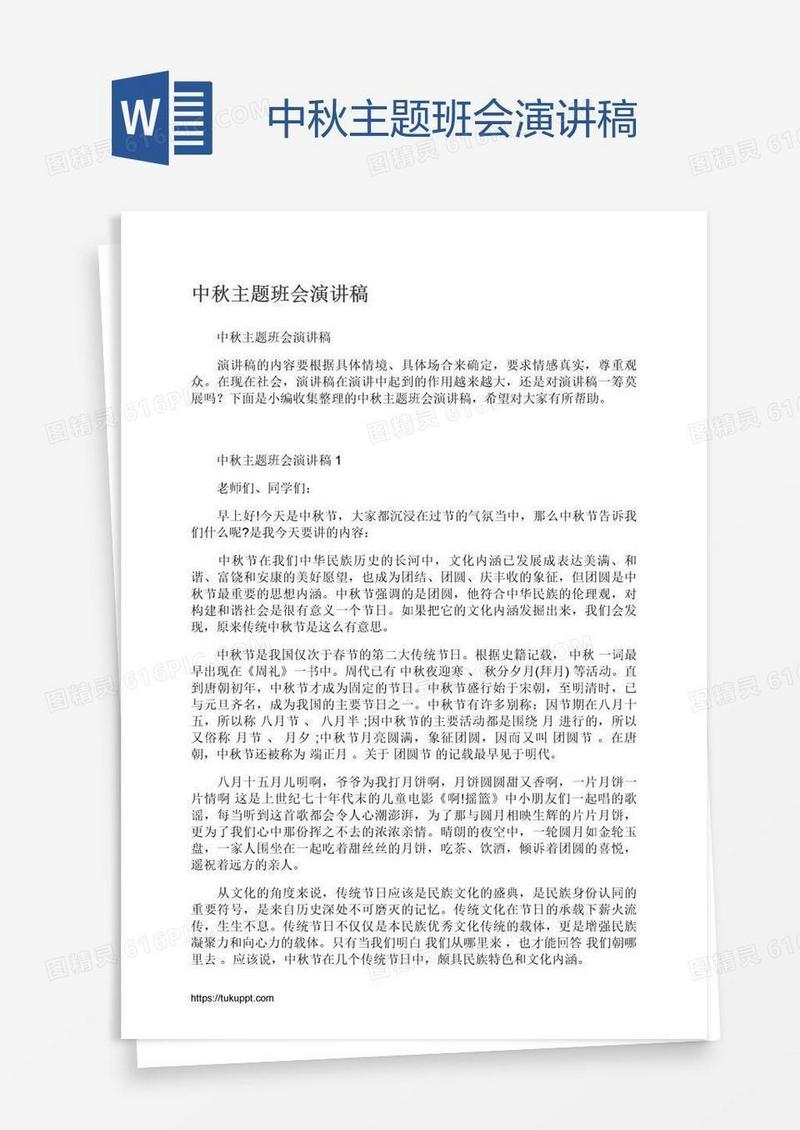 中秋主题班会演讲稿