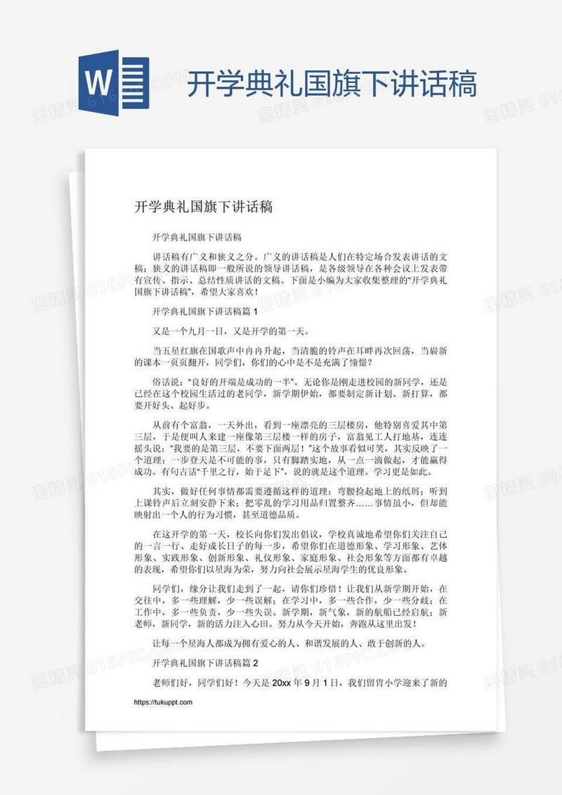 开学典礼国旗下讲话稿
