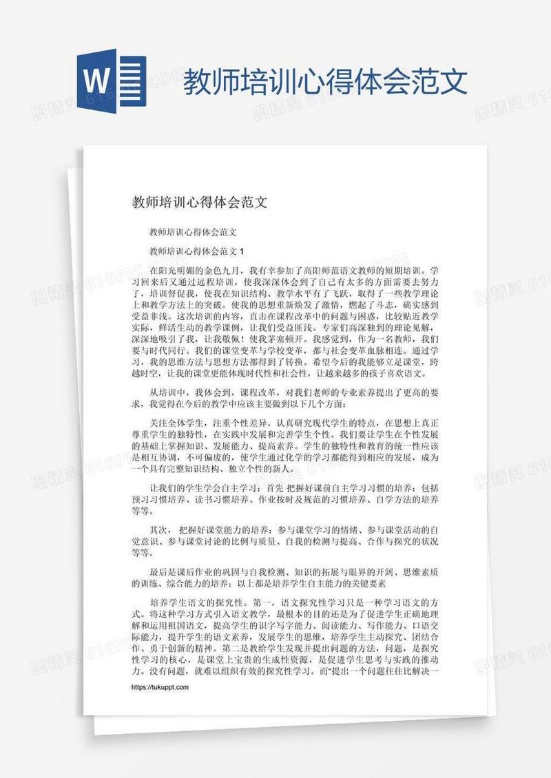 教师培训心得体会范文