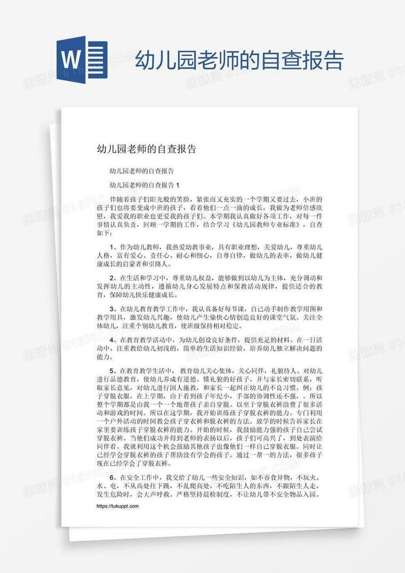 幼儿园老师的自查报告