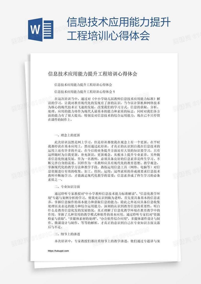 信息技术应用能力提升工程培训心得体会