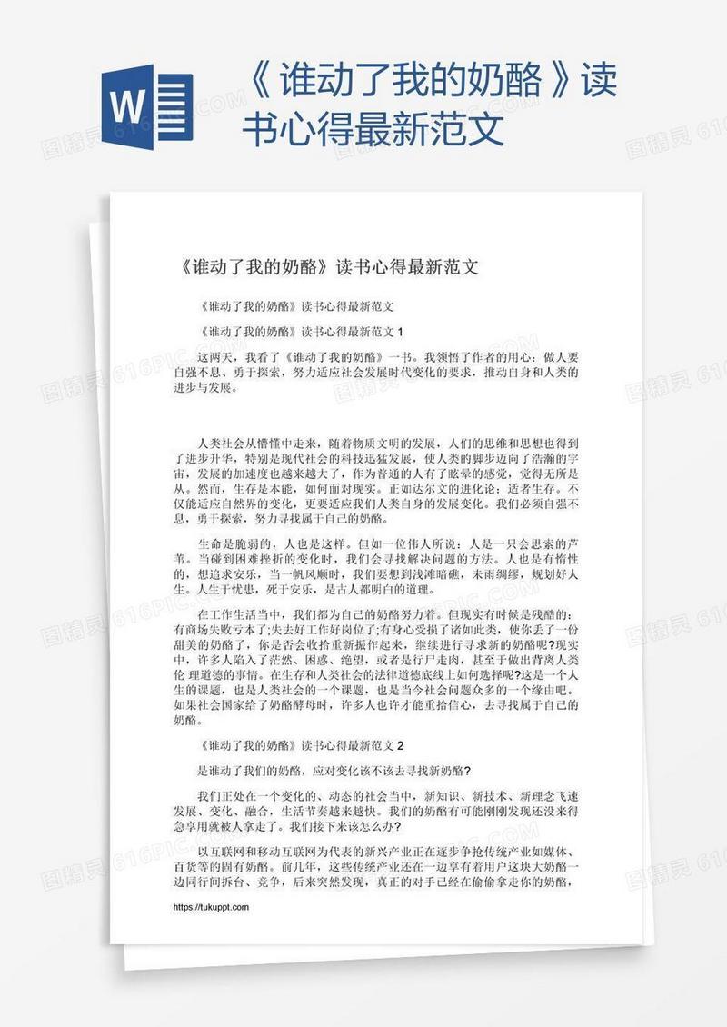 《谁动了我的奶酪》读书心得最新范文