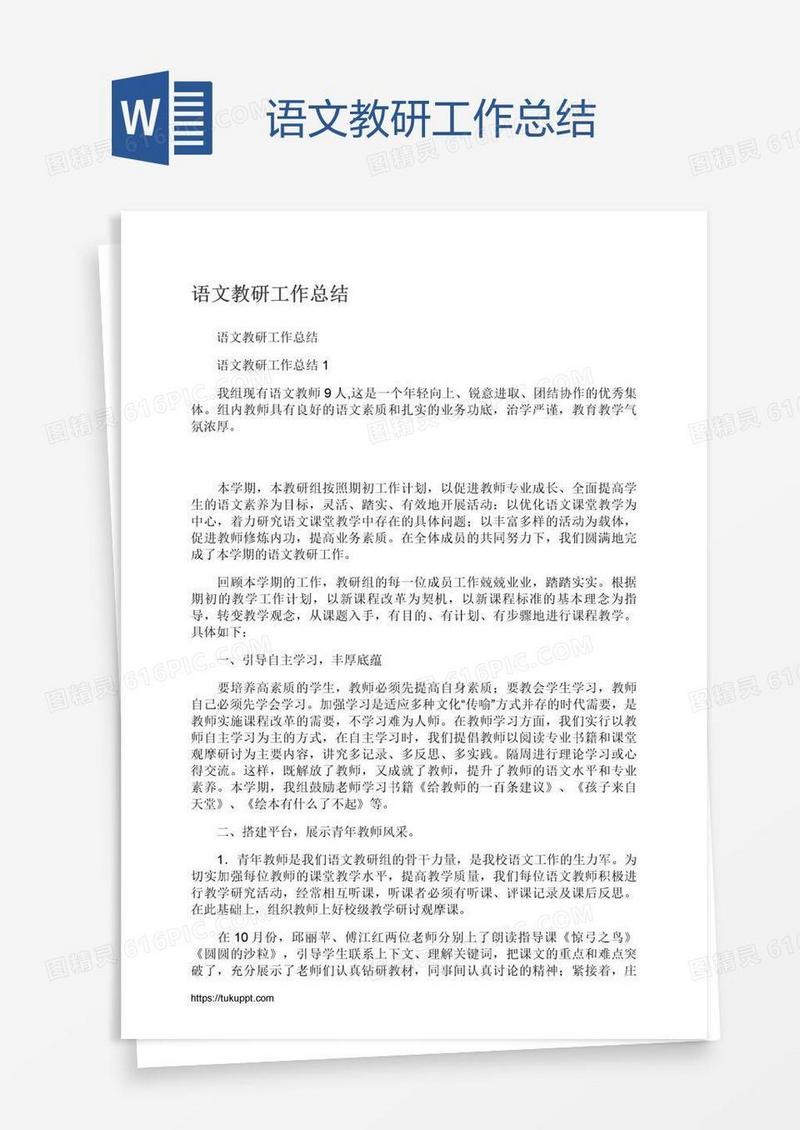 语文教研工作总结