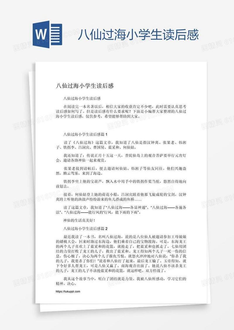 八仙过海小学生读后感
