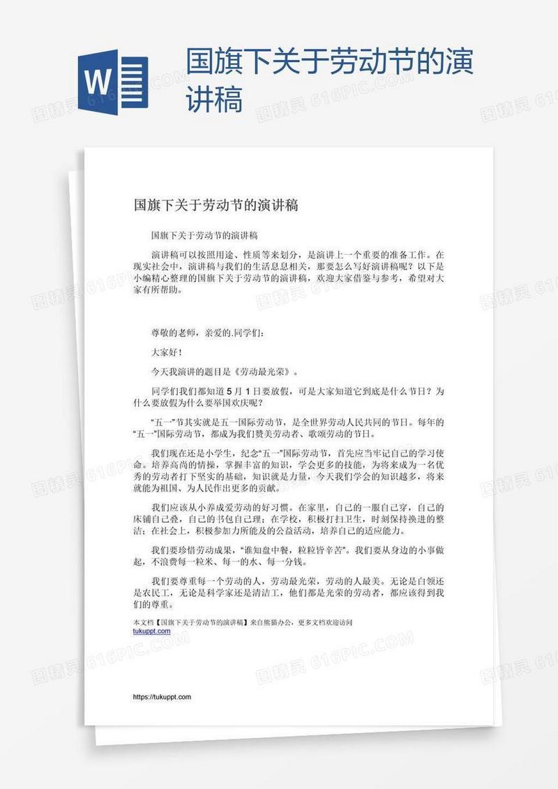 国旗下关于劳动节的演讲稿