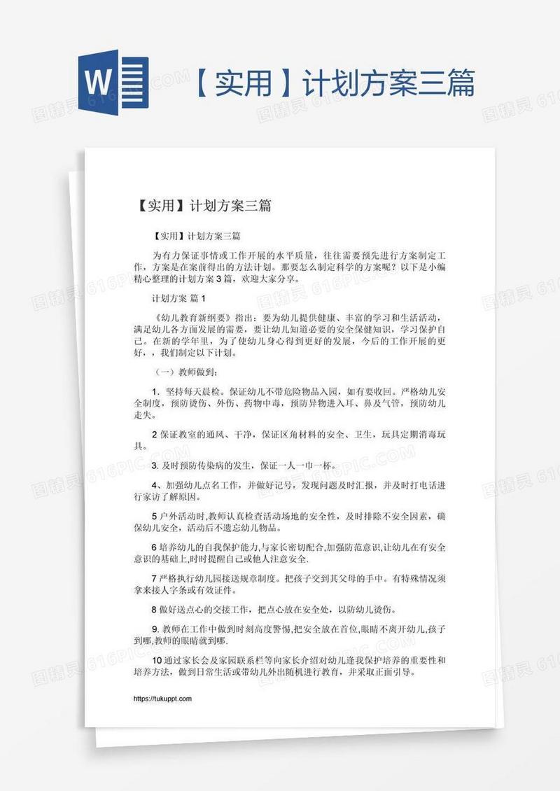 【实用】计划方案三篇
