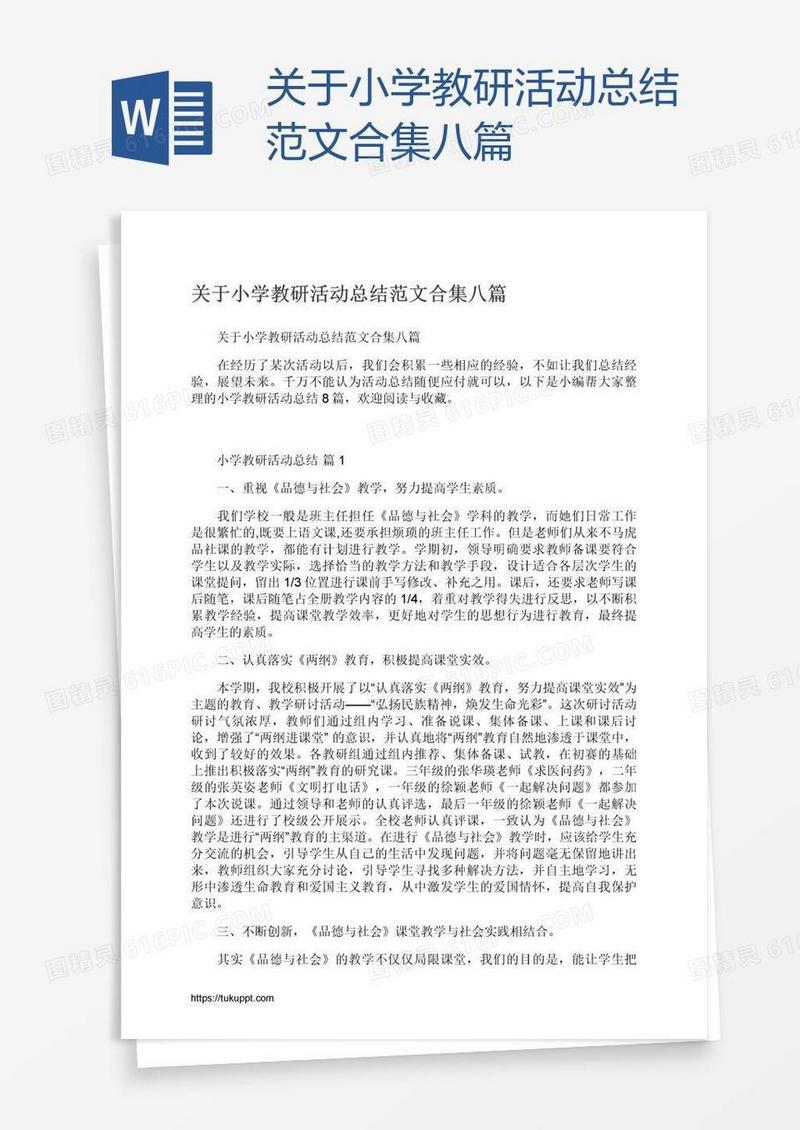 关于小学教研活动总结范文合集八篇