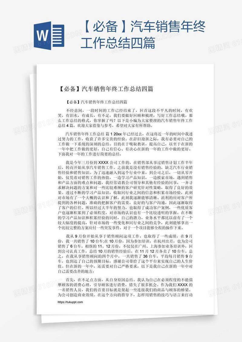 【必备】汽车销售年终工作总结四篇