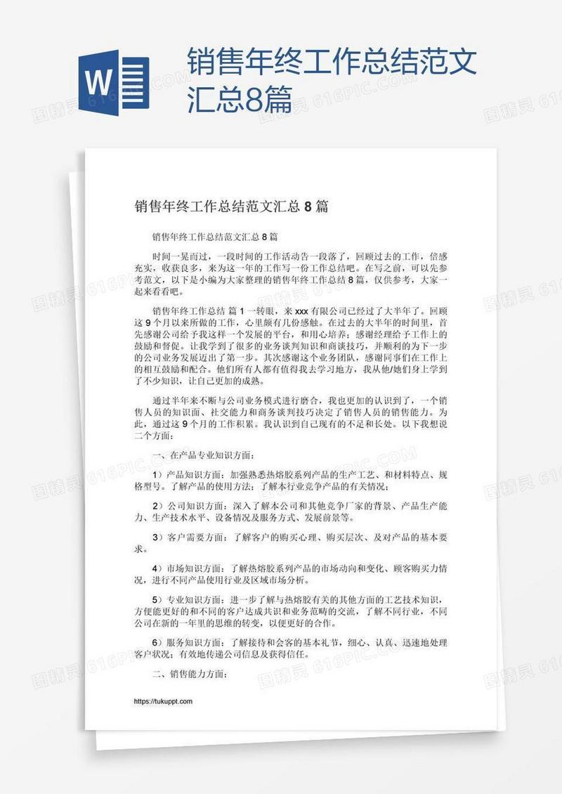 销售年终工作总结范文汇总8篇