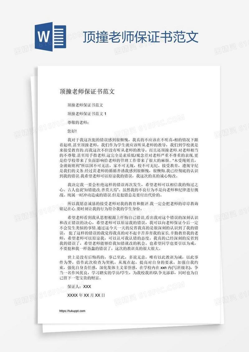 顶撞老师保证书范文