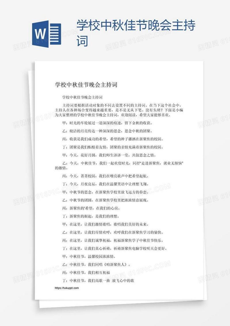 学校中秋佳节晚会主持词