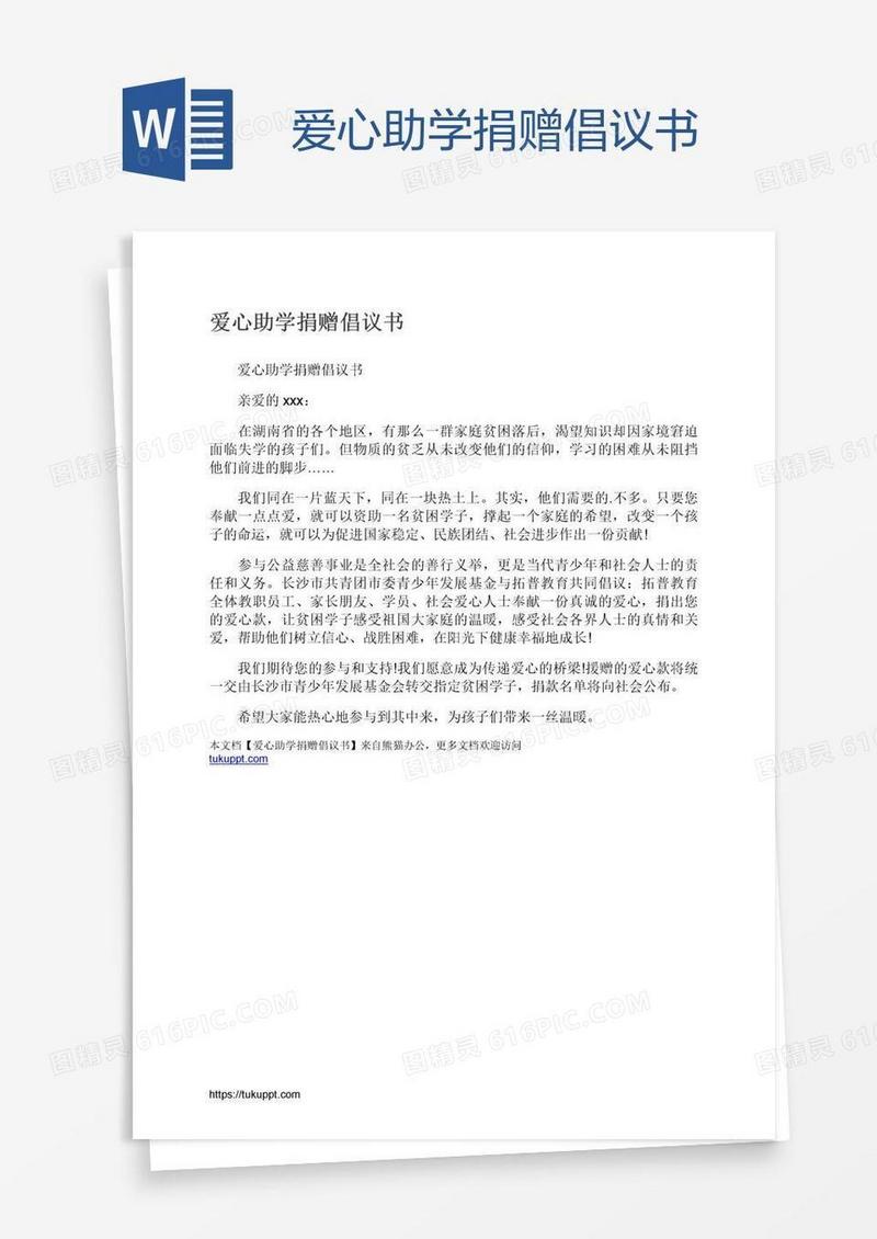 爱心助学捐赠倡议书