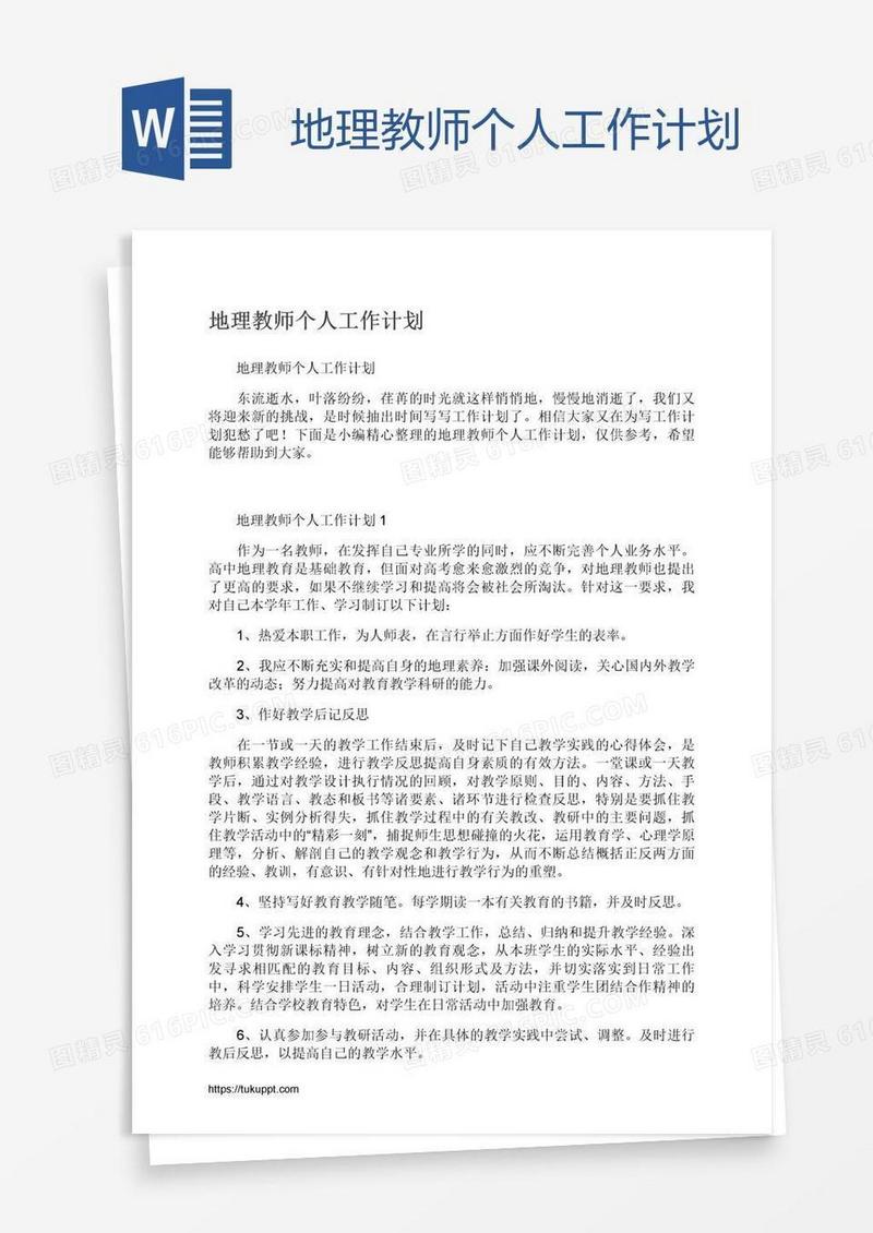 地理教师个人工作计划