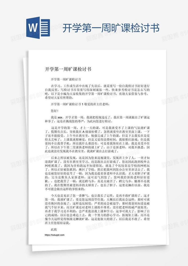 开学第一周旷课检讨书