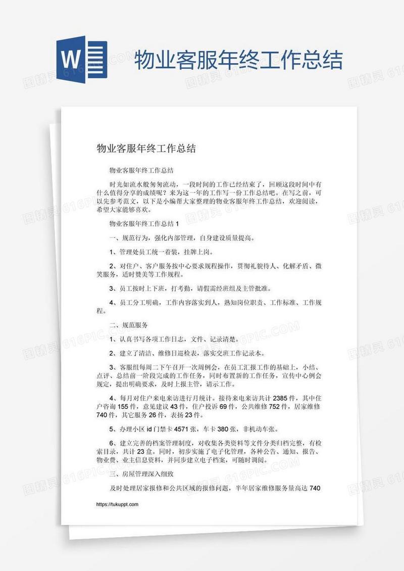 物业客服年终工作总结