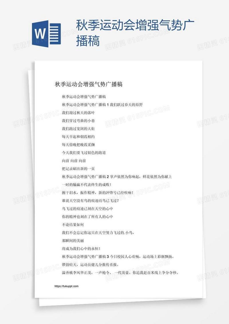 秋季运动会增强气势广播稿