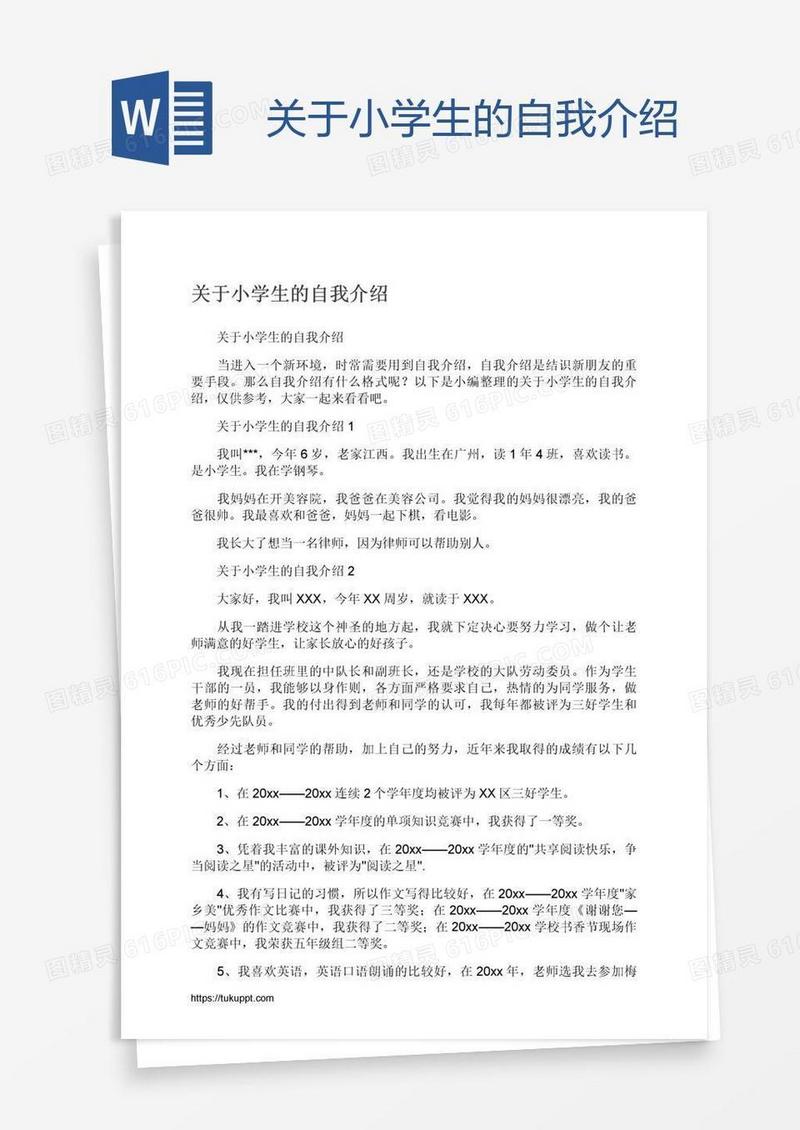 关于小学生的自我介绍