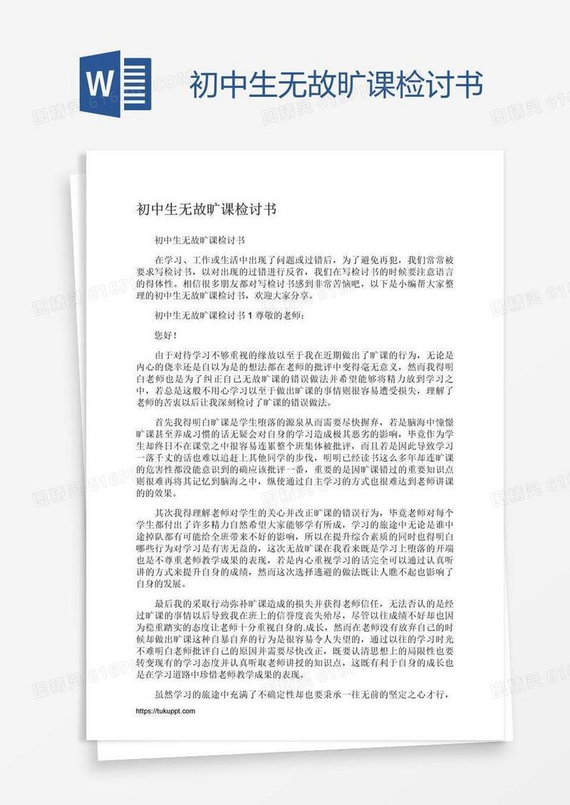 初中生无故旷课检讨书
