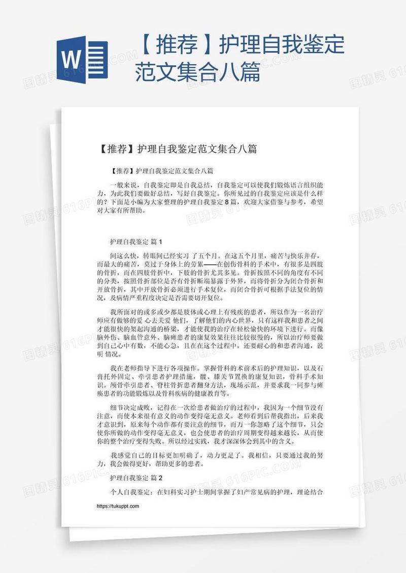 【推荐】护理自我鉴定范文集合八篇