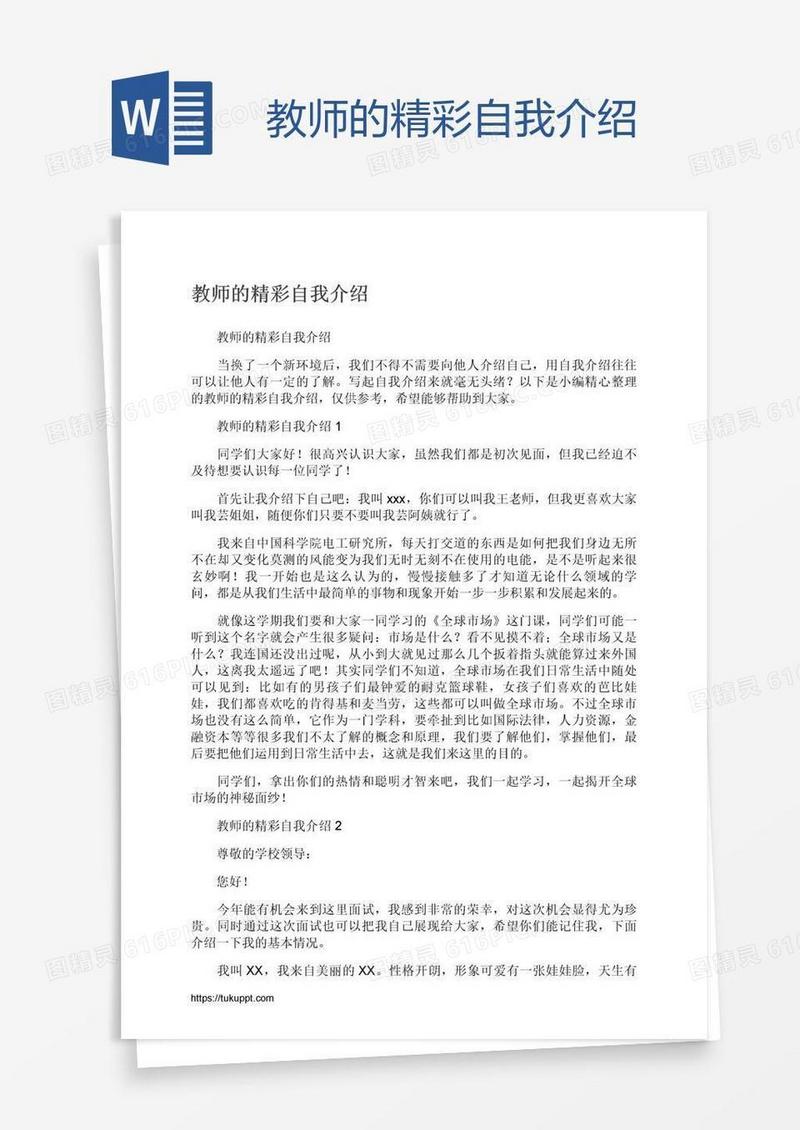 教师的精彩自我介绍