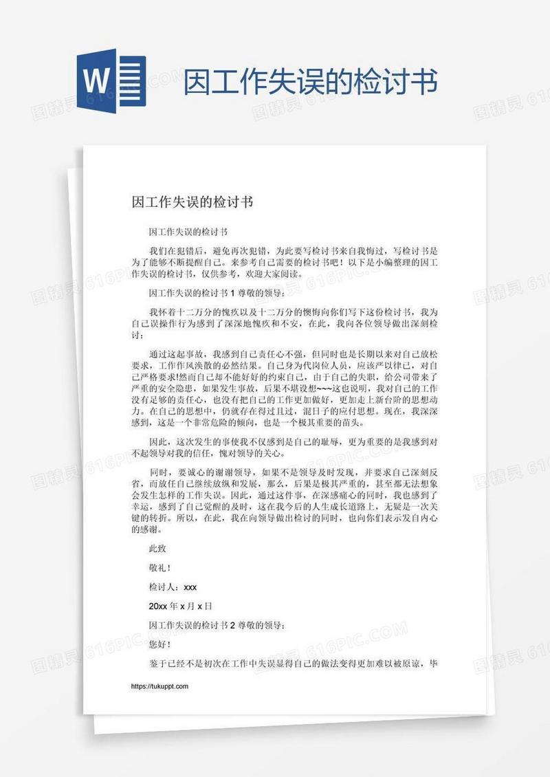 因工作失误的检讨书