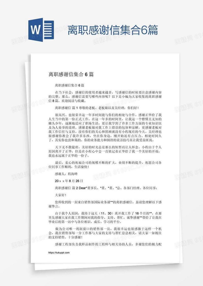 离职感谢信集合6篇