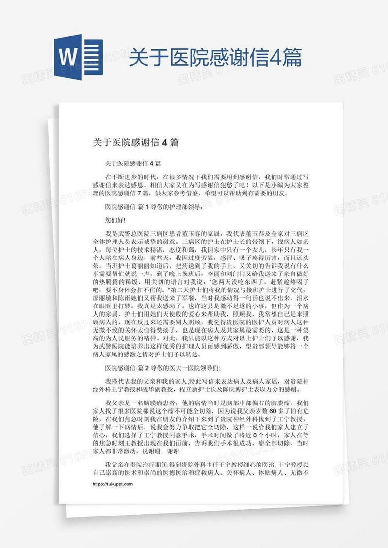 关于医院感谢信4篇