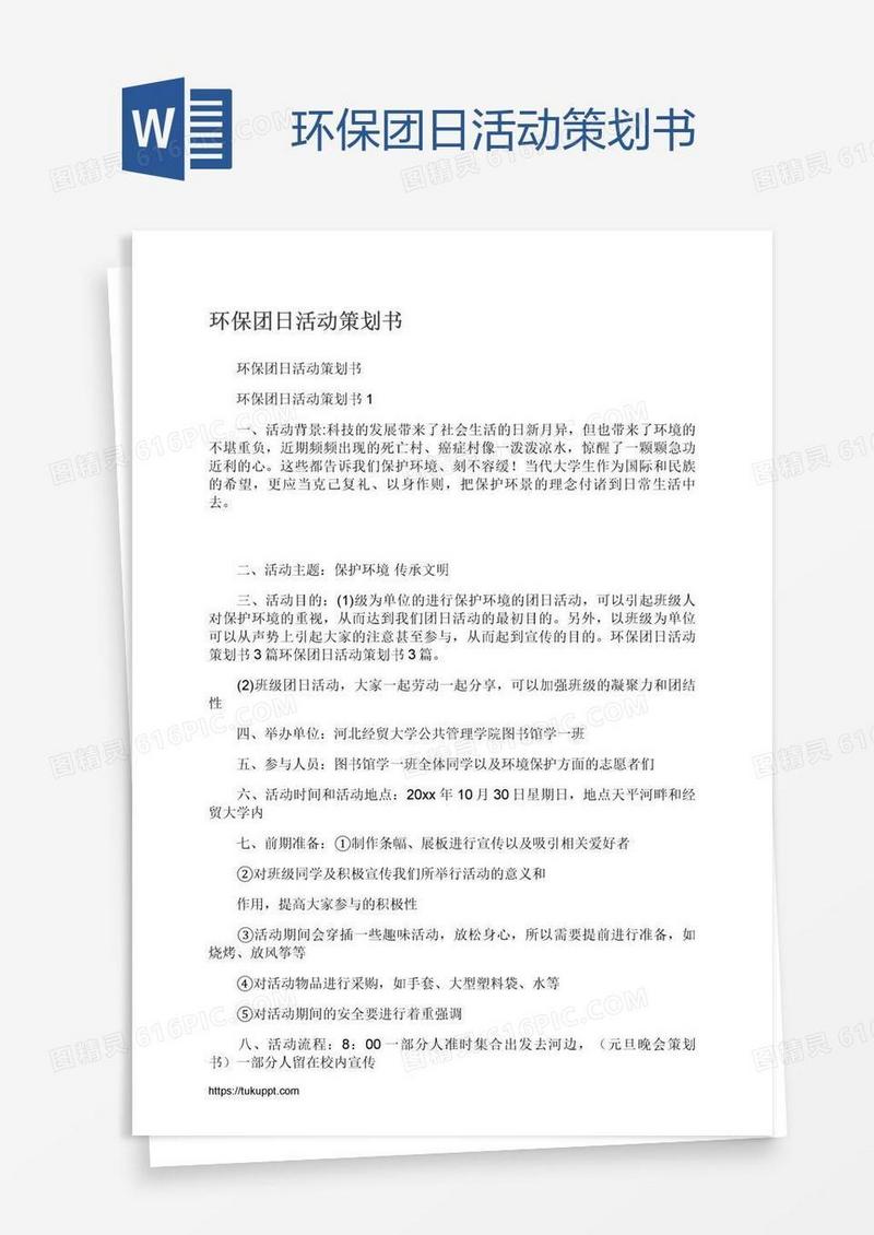 环保团日活动策划书