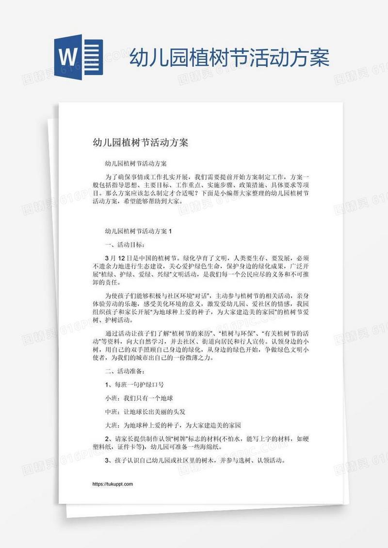 幼儿园植树节活动方案