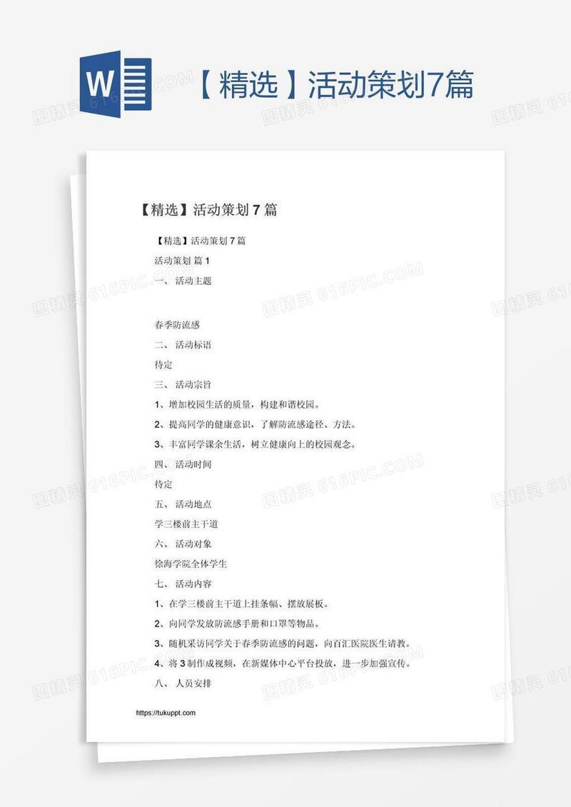 【精选】活动策划7篇