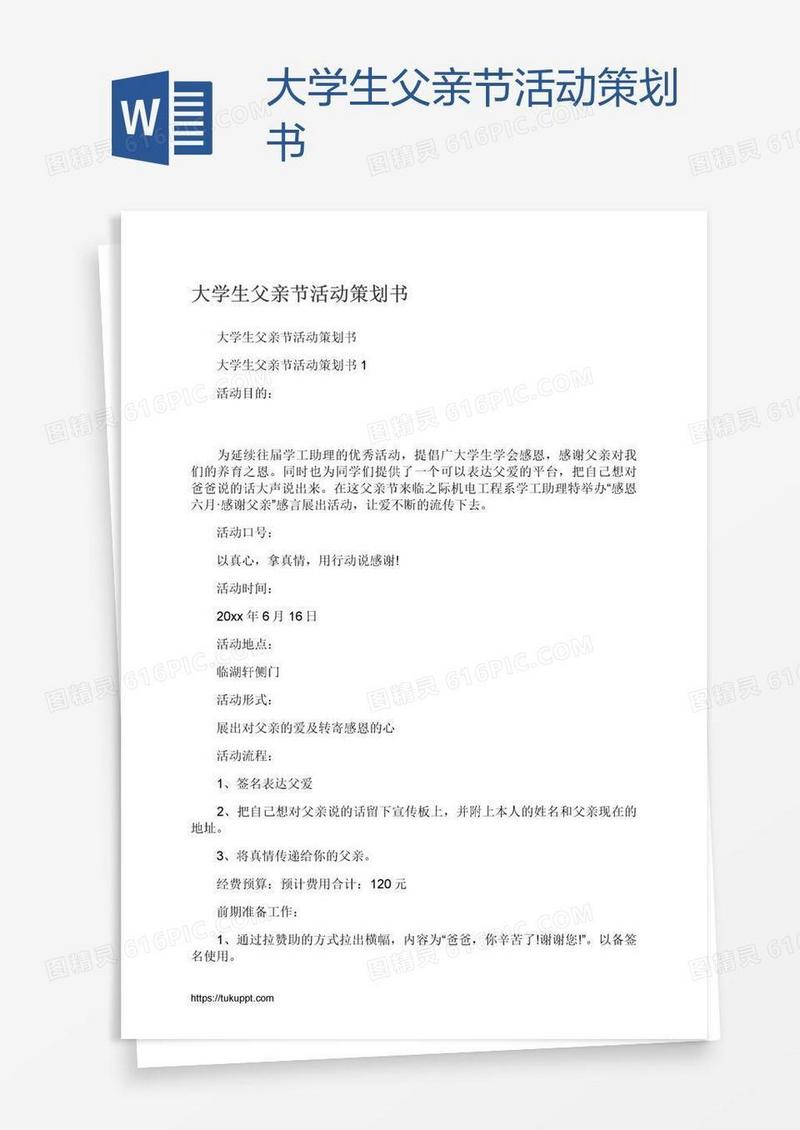 大学生父亲节活动策划书