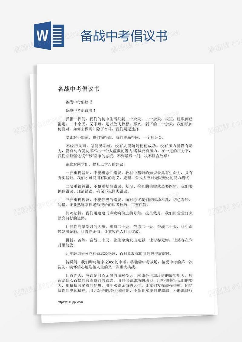 备战中考倡议书