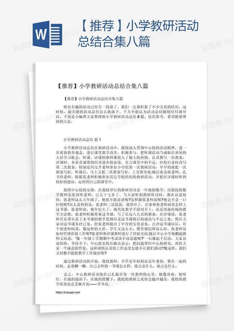 【推荐】小学教研活动总结合集八篇