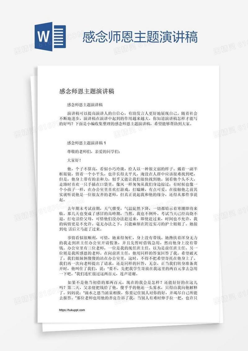 感念师恩主题演讲稿