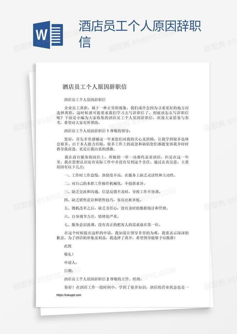 酒店员工个人原因辞职信
