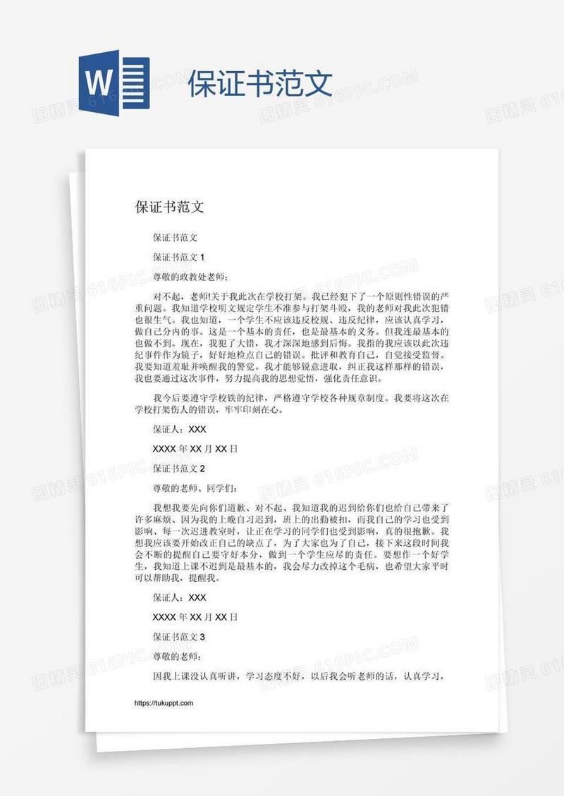 保证书范文